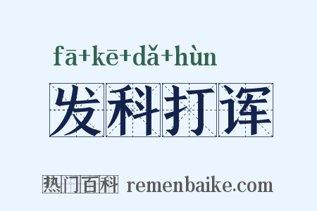 发科打诨是什么意思的图片